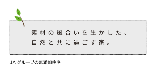 素材の風合いを生かした、自然と共に過ごす家。