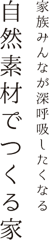 家族みんなが深呼吸したくなる 自然素材でつくる家