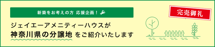 [完売御礼] ジェイエーアメニティーハウスが神奈川県の分譲地をご紹介いたします